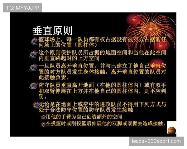 详细解析篮球规则中空中对抗判罚的具体界定标准与执法原则 详细解析篮球规则中空中对抗判罚的具体界定标准与执法原则