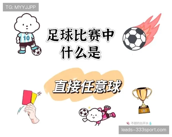 间接任意球的判罚条件与裁判执行关键规则解析