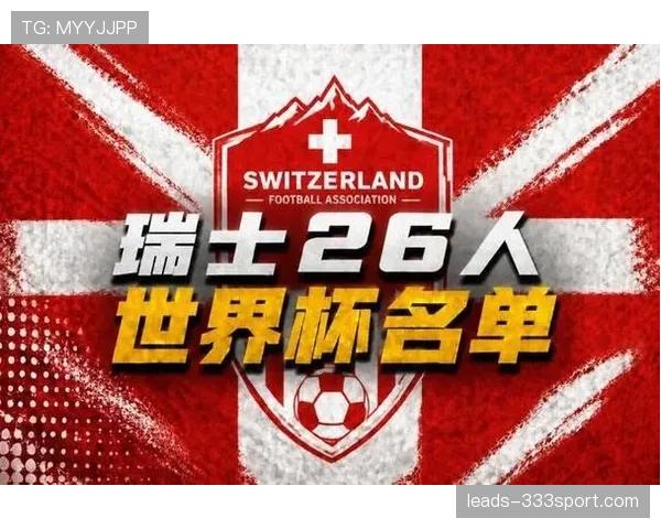 瑞士队2026世界杯阵容预测:扎卡领衔,谁能搭上美加墨末班车 瑞士队2026世界杯阵容预测:扎卡领衔,谁能搭上美加墨末班车