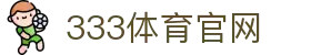 333体育官方网站入口导航 - 最新平台与App下载